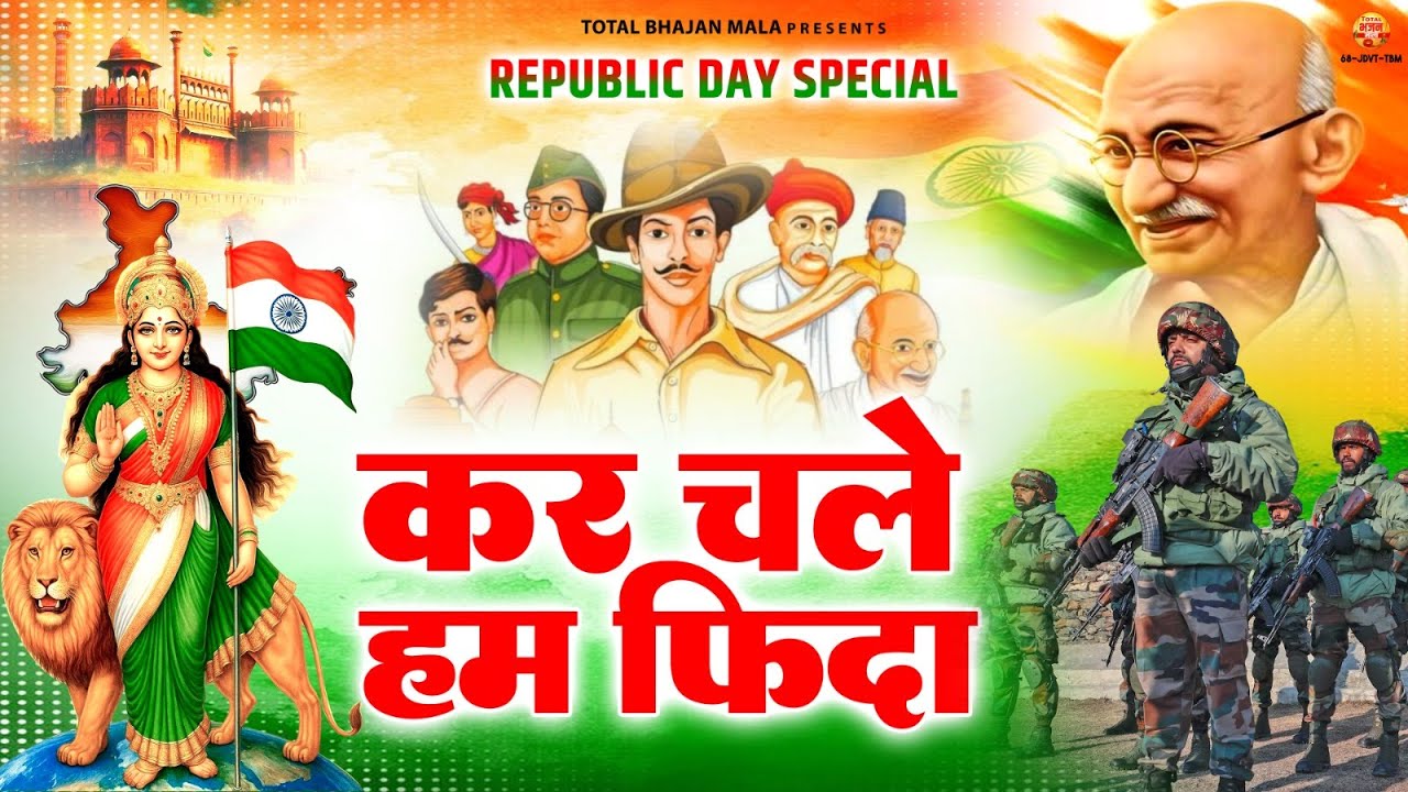 देश भक्ति गीत - कर चले हम फ़िदा जानो तन साथियो | Kar Chale Hum Fida | Republic Day | Desh Bhakti Geet