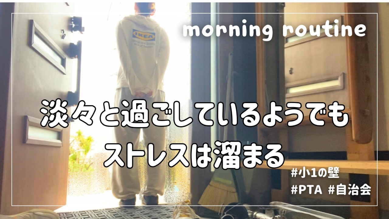 幼,小,中のいる朝☀️|小1の壁で変わる働き方🏫|なかなかマイペースにはいかない日々💨