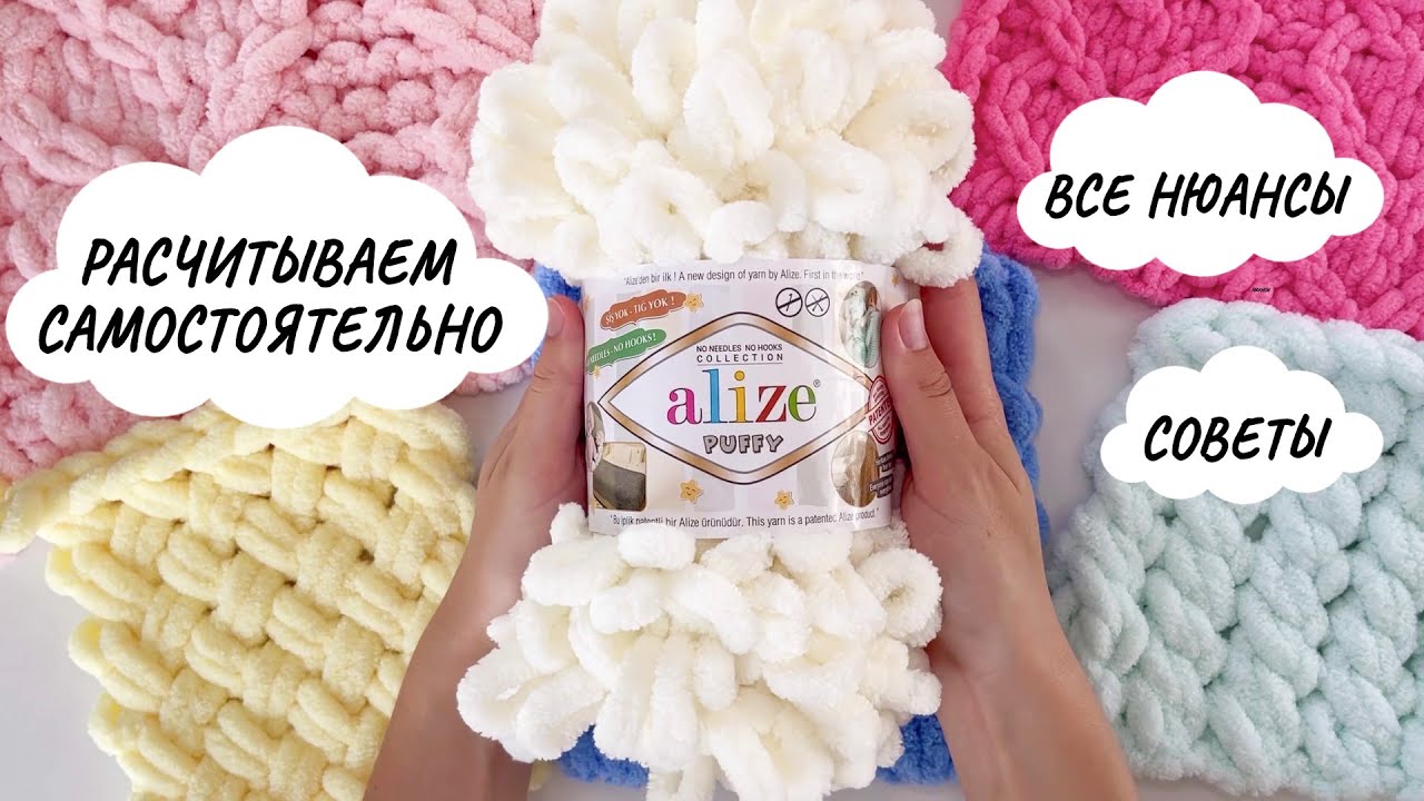 РАСЧЕТЫ. Как расчитать количество петель и мотков для пряжи Alize Puffy и Alize Puffy Fine.