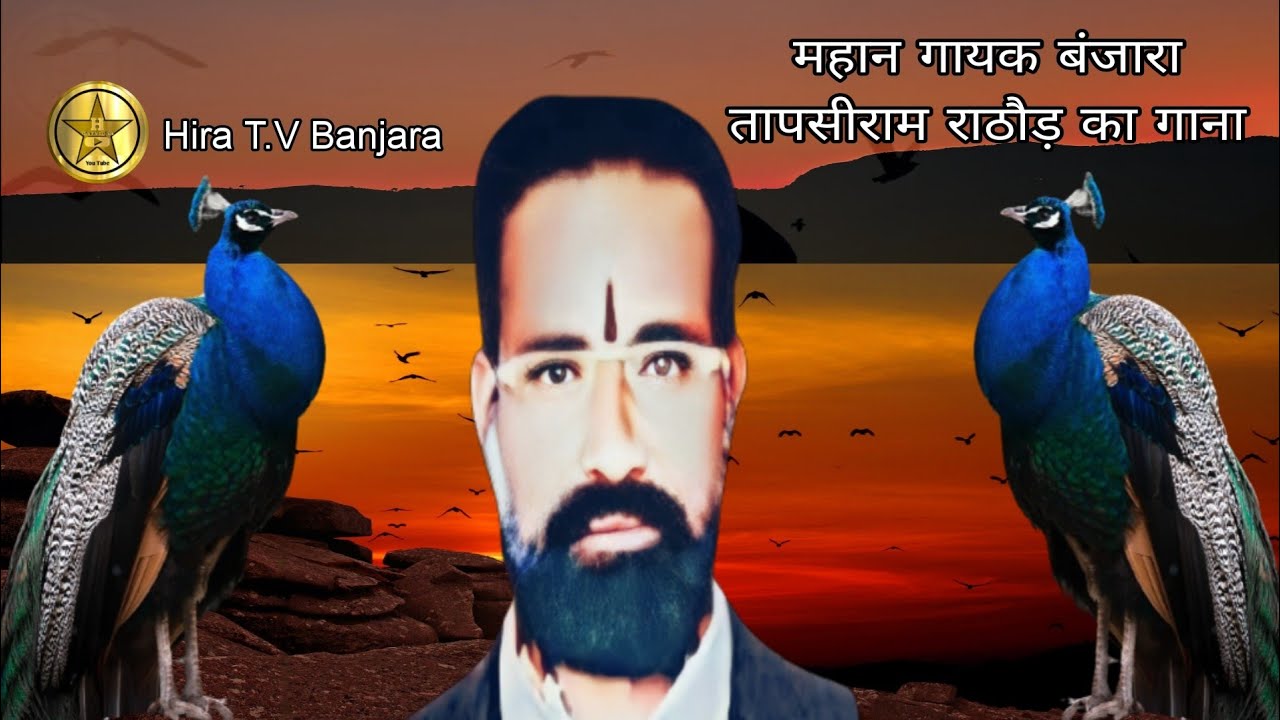 महान गायक बंजारा तापसीराम राठौड़ जी का गाना सुनो और समझो #HIRA_TV_BANJARA #trending #oldisgold #song