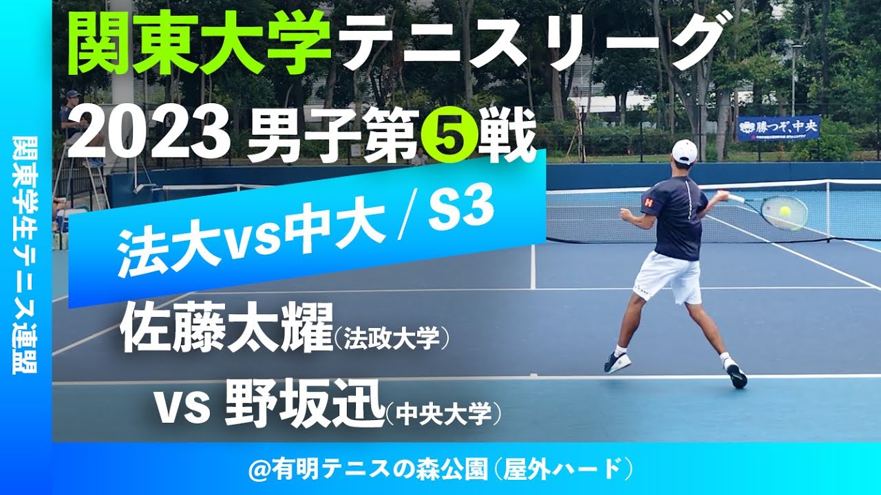 【関東リーグ2023/男子第⑤戦】佐藤太耀(法大) vs 野坂迅(中大) 2023年度 関東大学テニスリーグ 男子第⑤戦 シングルス3