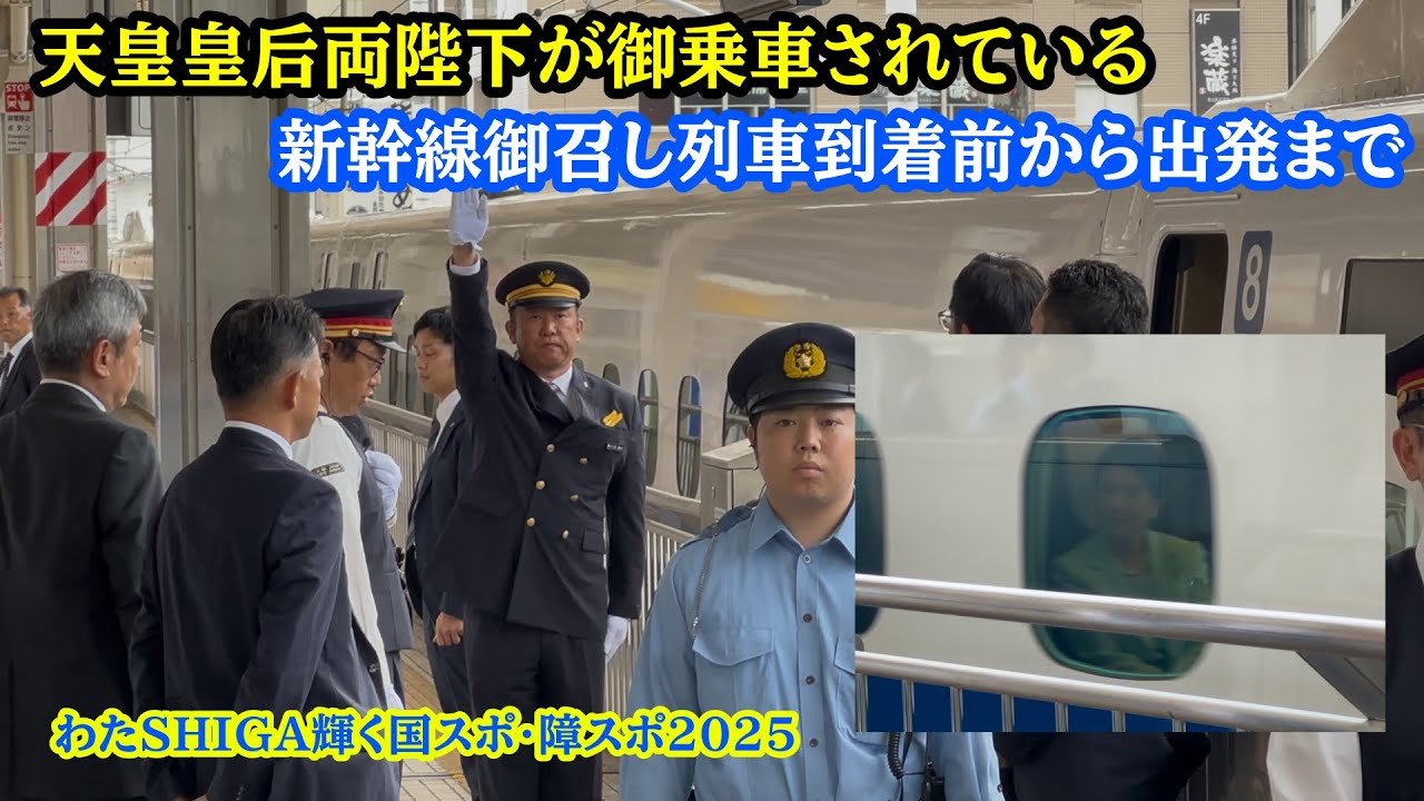 【特別警戒実施中】名古屋駅での御召列車到着前から発車まで【滋賀国スポ・障スポ】