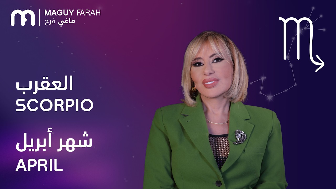 ماغي فرح - برج العقرب - لشهر نيسان/أبريل - ٢٠٢٦/ Maguy Farah - Scorpio - April 2026