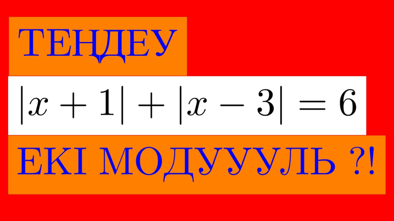ҚҰРАМЫНДА МОДУЛЬ БАР ТЕҢДЕУДІ ШЕШУ
