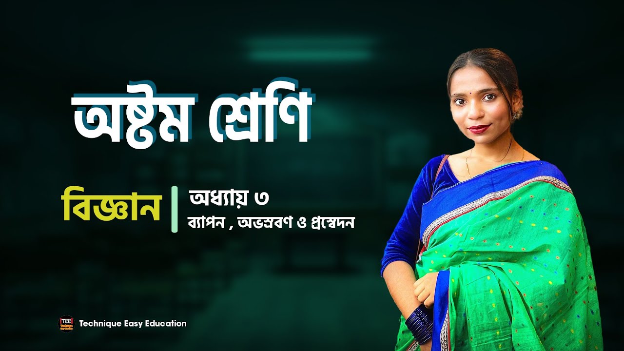Class 8 I Science I chapter 3 I Bapon, Ovisrobon & Prossedon