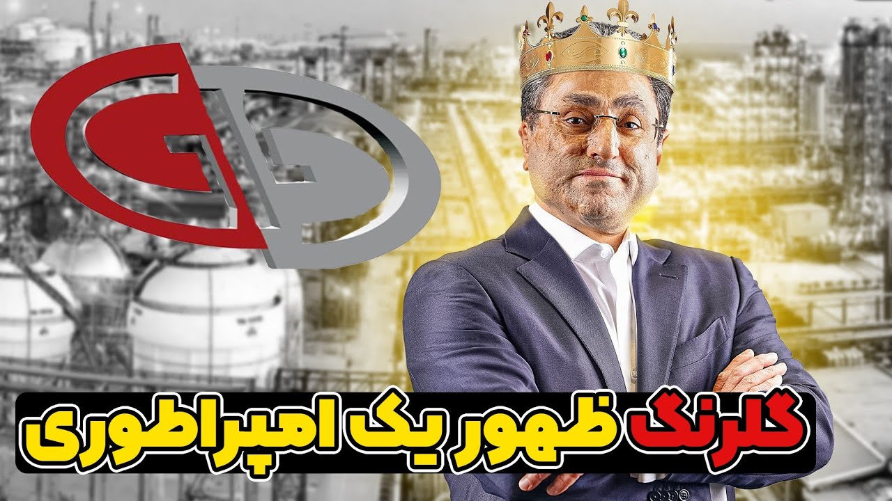 اَبَر هولدینگ گلرنگ؛ از ظهور تا گردش مالی 24 هزار میلیاردی