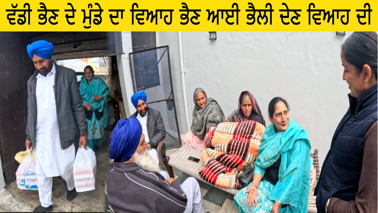 ਵੱਡੀ ਭੈਣ ਦੇ ਮੁੰਡੇ ਦਾ ਵਿਆਹ ਭੈਣ ਆਈ ਭੈਲੀ ਦੇਣ ਵਿਆਹ ਦੀ
