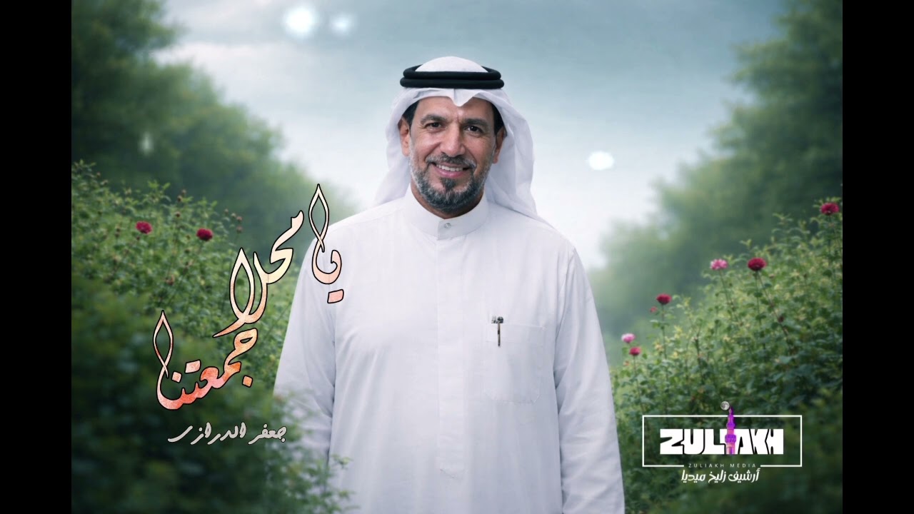 يامحلا جمعتنا | جعفر الدرازي | حسينية الحسين 