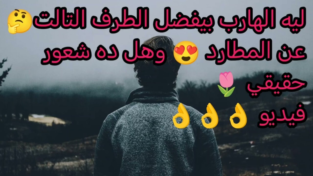 ليه الهارب بيفضل الطرف التالت على المطارد😍 فيديو 🔥🔥