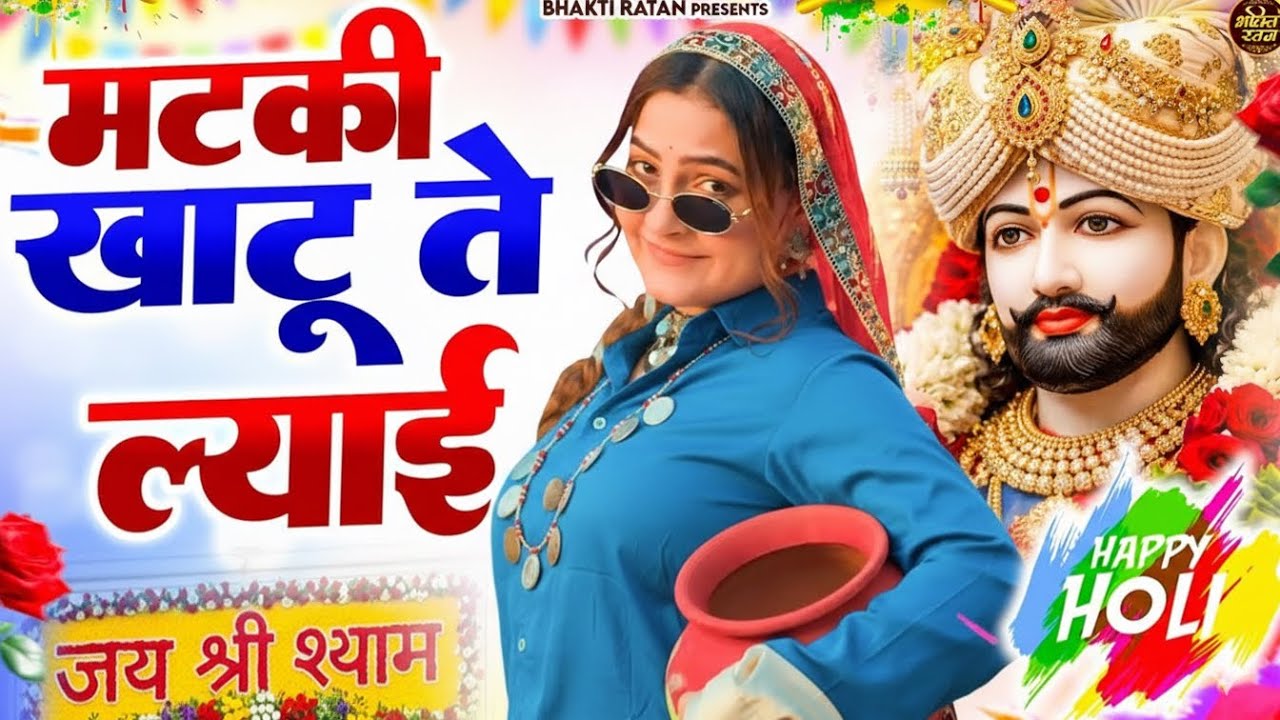 मटकी खाटू ते ल्याई ( Viral Song ) Khatu Shyam Bhajan 2026 #trending #viralvideo