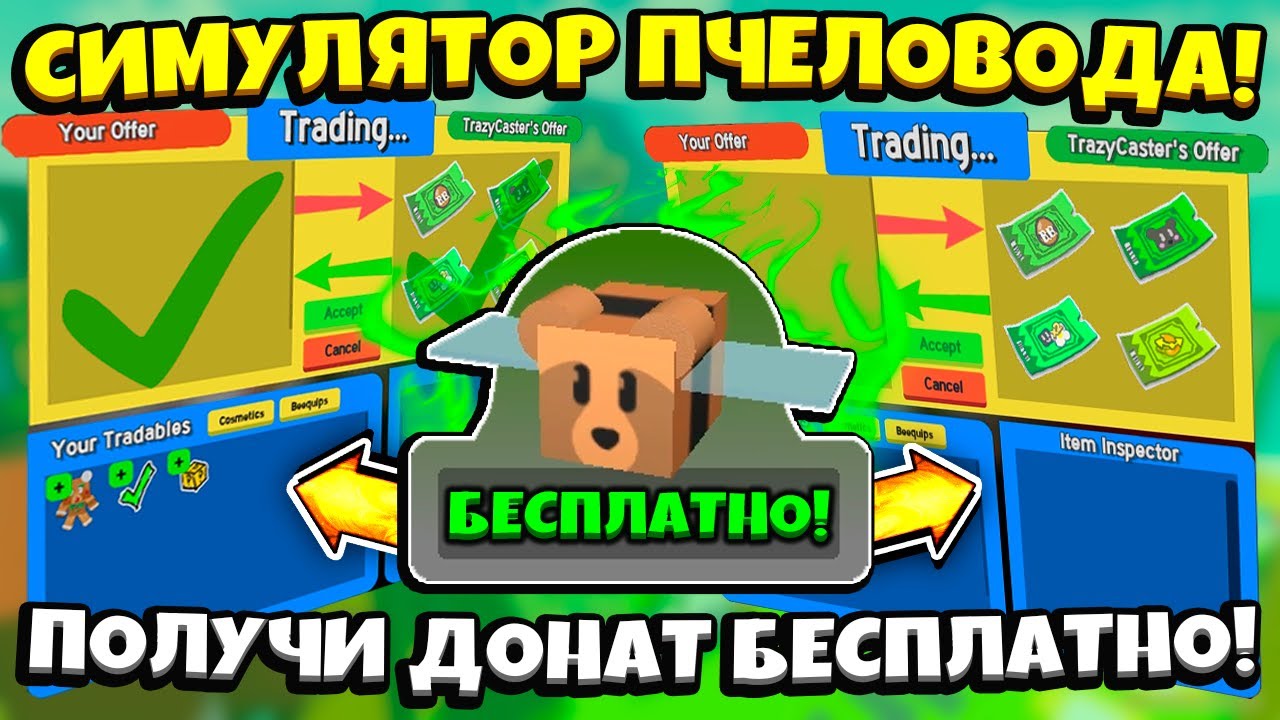 ВСЕ СПОСОБЫ ПОЛУЧИТЬ ДОНАТ BEAR BEE БЕСПЛАТНО в СИМУЛЯТОРЕ ПЧЕЛОВОДА! FREE in Bee Swarm Simulator
