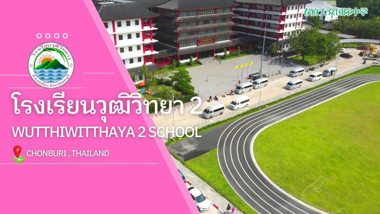 โรงเรียนวุฒิวิทยา 2 春府大众国际中学 Wutthiwitthaya 2 School