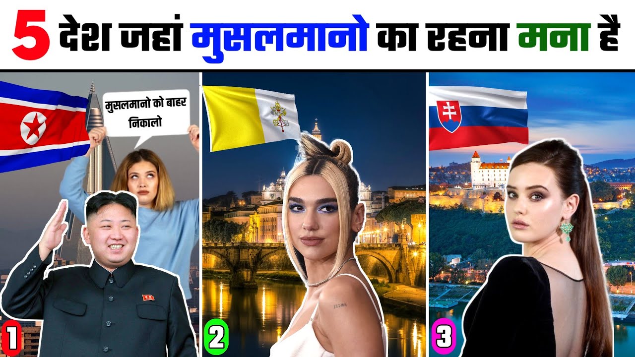 5 देश जहां मुसलमानों का रहना मना है | 5 Country Where Muslims are not allowed | Ismile Facts