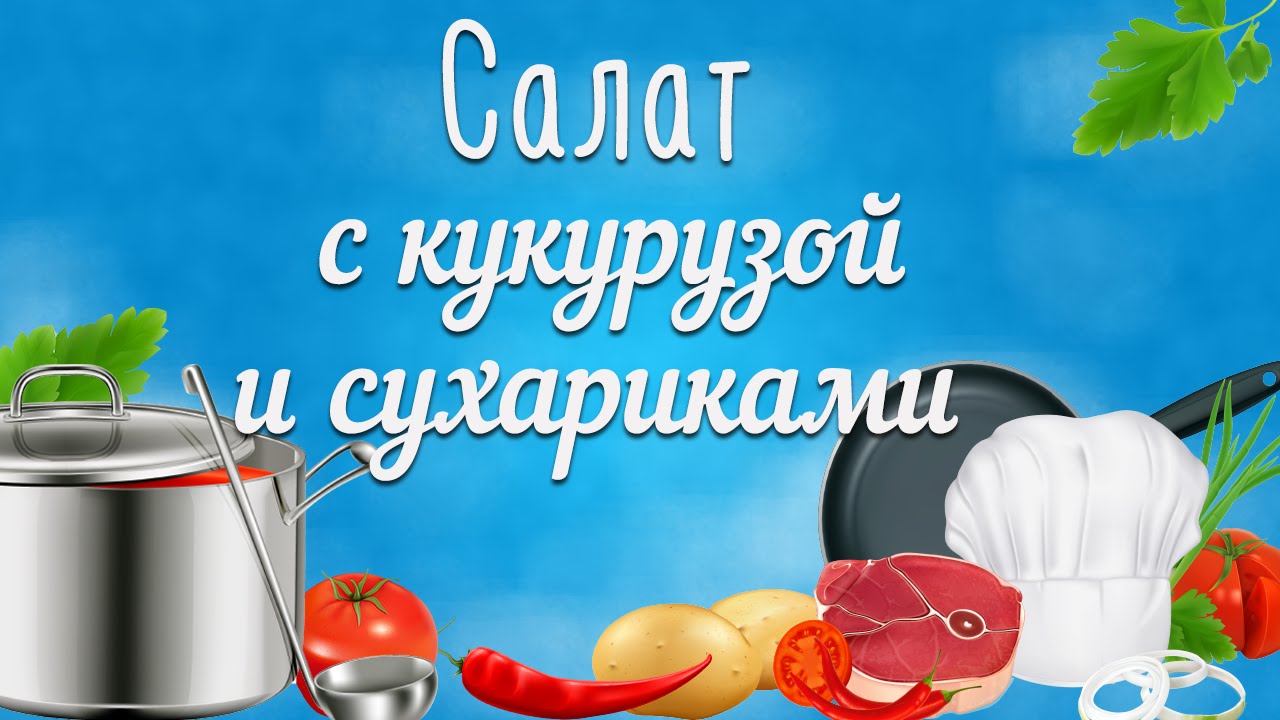 Салат с сухариками. Быстрый салат с кукурузой и сухариками