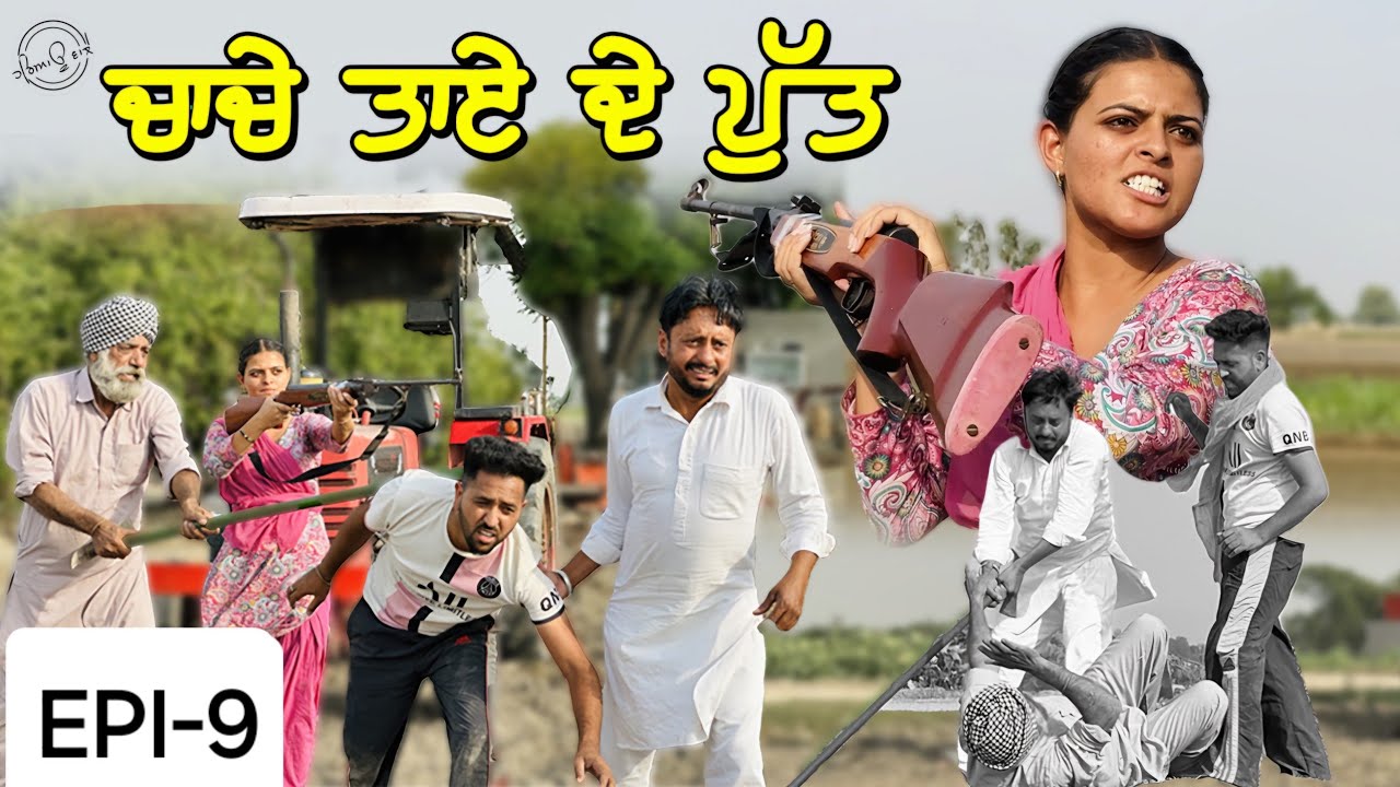ਚਾਚੇ ਤਾਏ ਦੇ ਪੁੱਤ | Video2025 | Dharnat Jhinjer | A Short Movie  | Haryau Wale |
