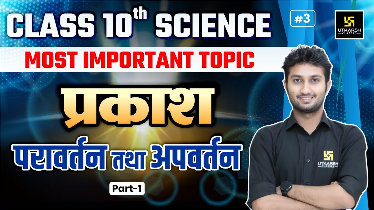 प्रकाश परावर्तन तथा अपवर्तन | Light Reflection and Refraction Class 10 Science🔥| Sandeep Tanwar Sir
