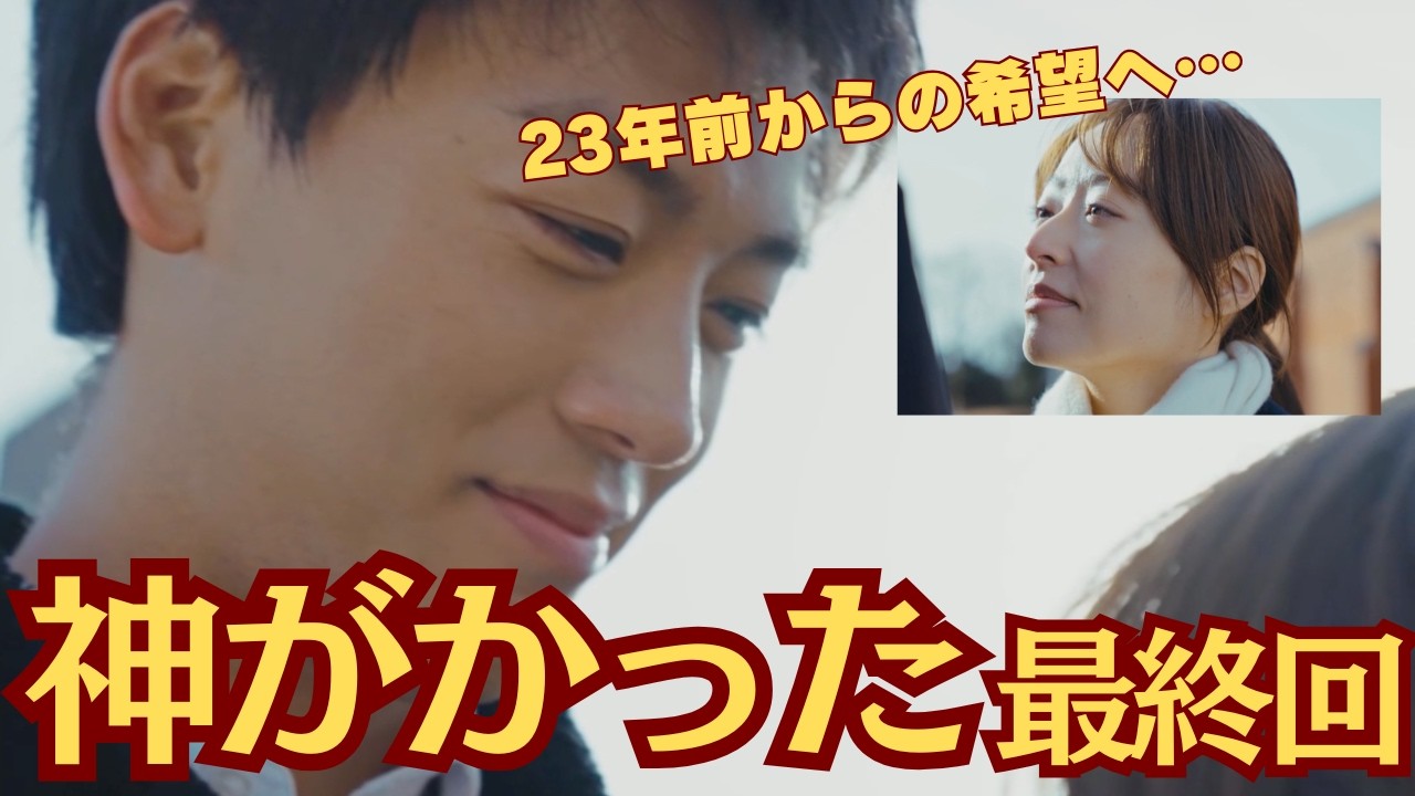 【再会】神がかった最終回！23年前の罪と伝えられなかった万季子への思いに涙⋯（ネタバレ考察）