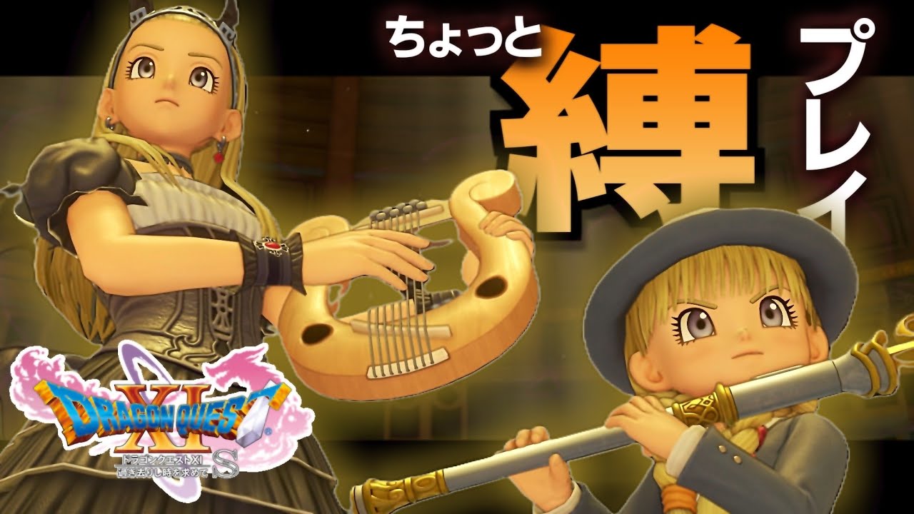 ＃２２-１【ドラゴンクエスト11S】クエストをどうにかするところから 