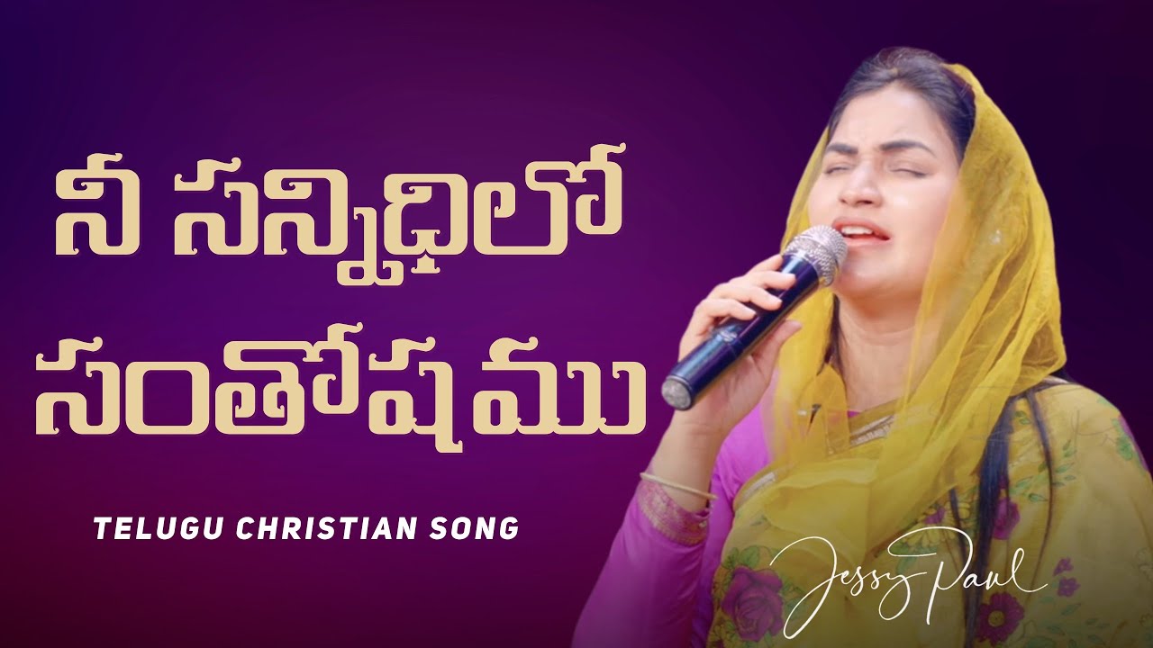 నీ సన్నిధిలో సంతోషము || Nee Sannidhilo Santhoshamu || Jessy Paul || Telugu Christian Song