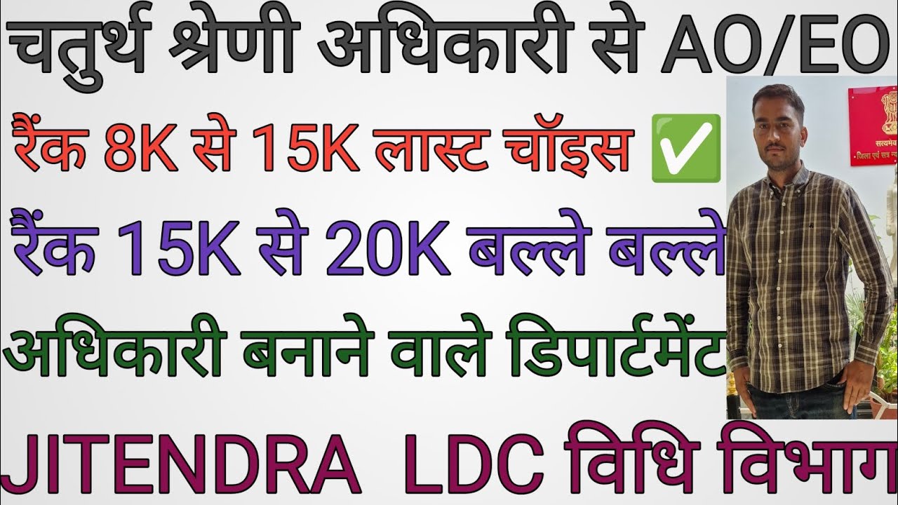 चतुर्थ श्रेणी अधिकारी से AO/EO, विस्तारपूर्वक चर्चा। फोर्थ ग्रेड प्रमोशन, अच्छा डिपार्टमेंट। RSSB