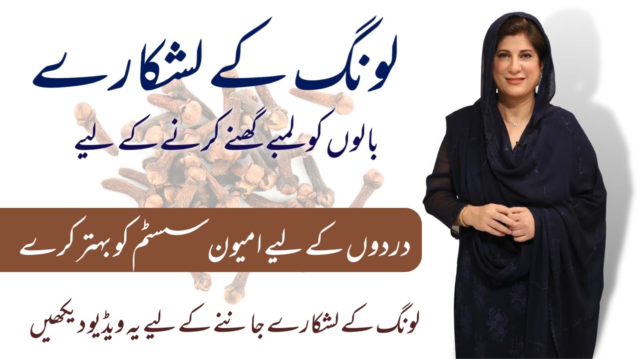 How to Stop Hair Fall Naturally | لونگ کے لشکارے | Regrow Hair Solution | by Dr. Bilquis Shaikh