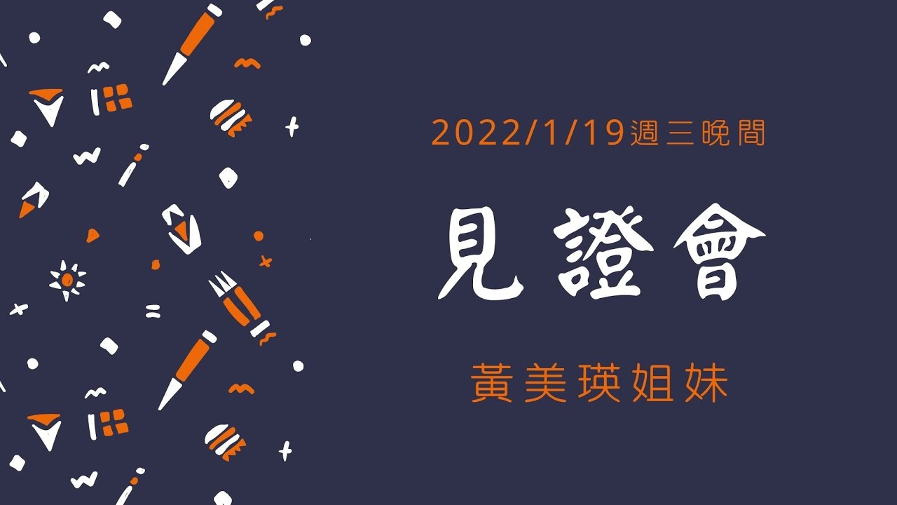 [僅中文] 2022/1/19(三) 見證會 黃美瑛姐妹