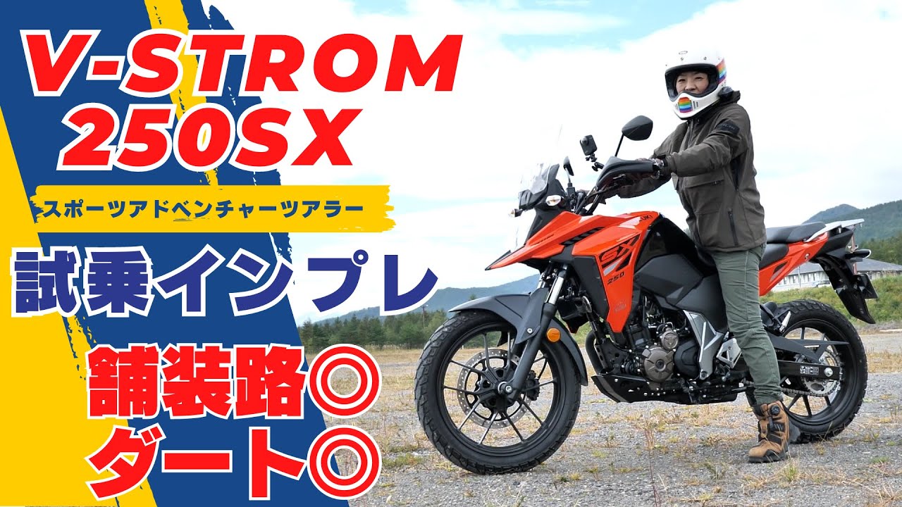 スズキ「Vストローム250SX」試乗インプレ！！ワインディング、未舗装路を思うがままに楽しめるバイク！新型の油冷・単気筒エンジン！SUZUKI