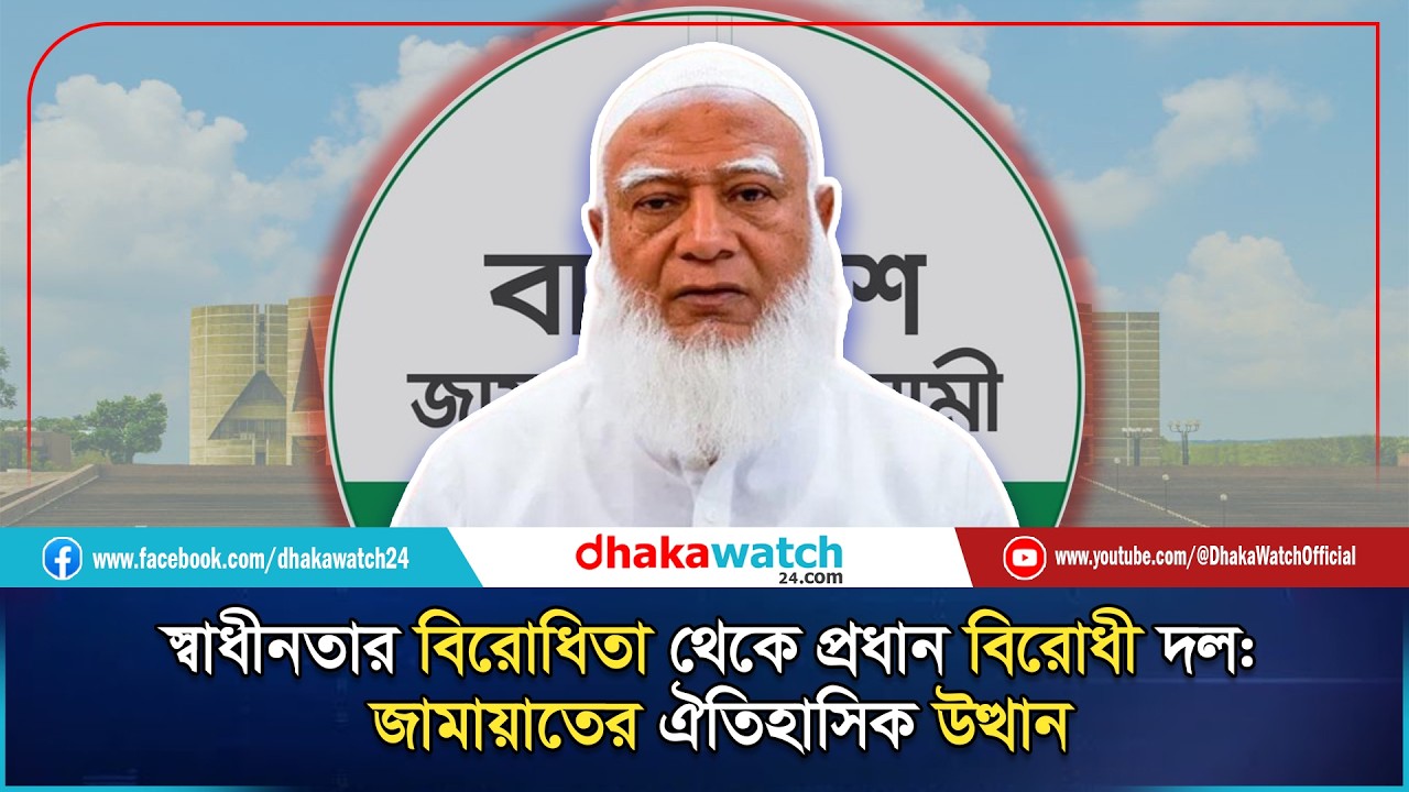 সংসদে নতুন শক্তি জামায়াত, কীভাবে এলো ঐতিহাসিক সাফল্য? | Jamaat | National Election | Dhakawatch24