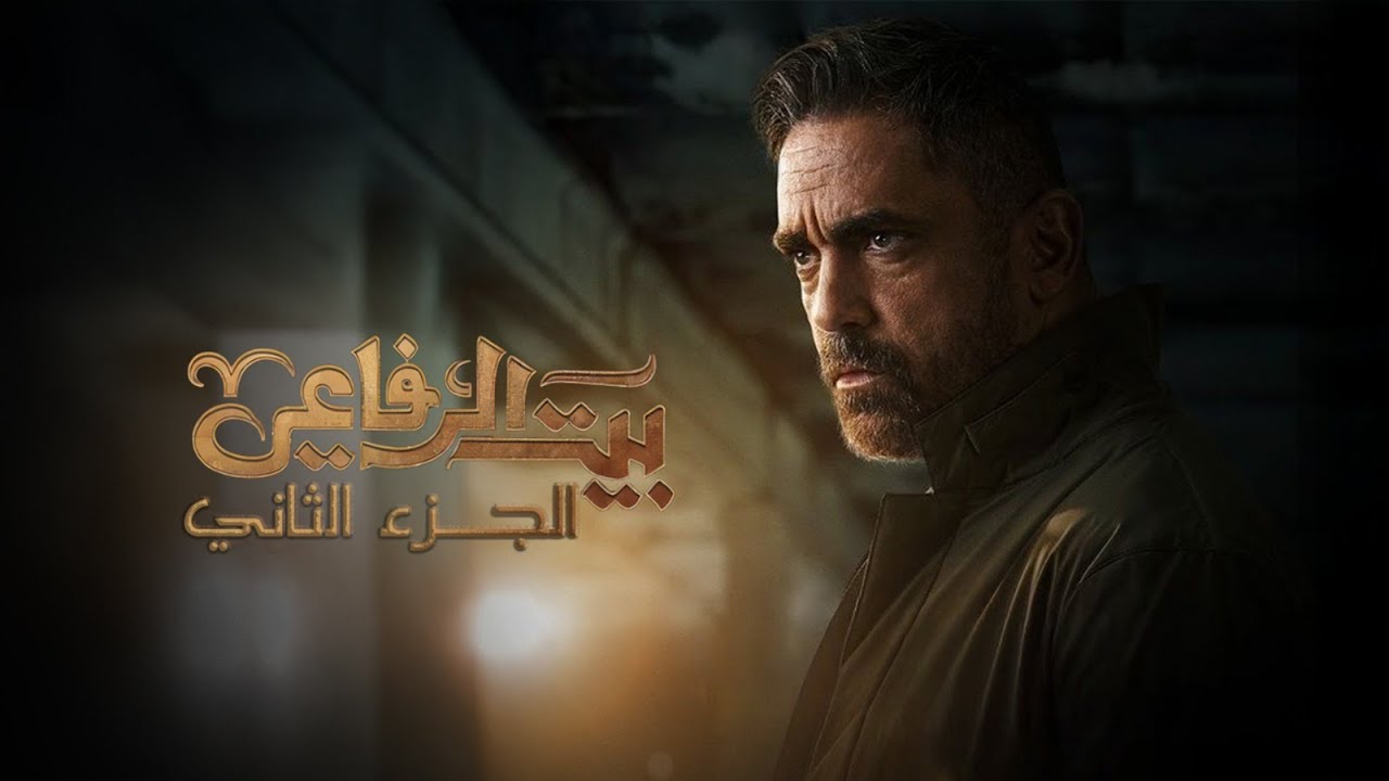 ملخص مسلسل بيت الرفاعي الجزء 2 l بطولة امير كرارة Bayt El Refaei l