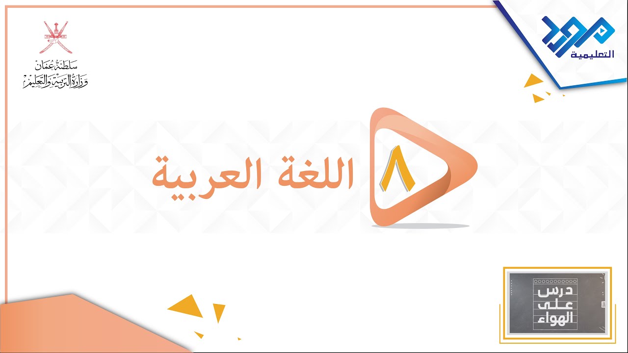 اللغة العربية 8 _ رثاء لابن الرومي _درس على الهواء