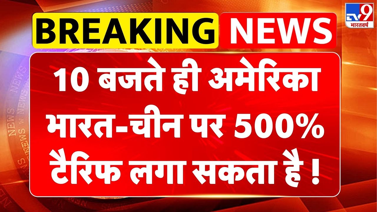 Trump Threat India-China of 500% Tariffs: 10 बजते ही America भारत-चीन पर 500% टैरिफ लगा सकता है !