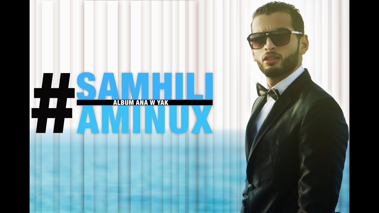 Aminux - Samhili (Official Lyric Clip) | أمينوكس - سامحيلي