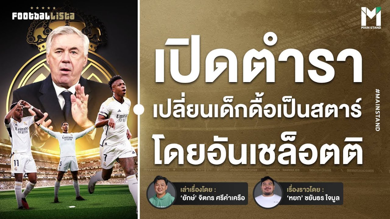 Football : เปิดตำราเปลี่ยนเด็กดื้อเป็นสตาร์  โดย คาร์โล อันเชล็อตติ  | Footballista EP.888