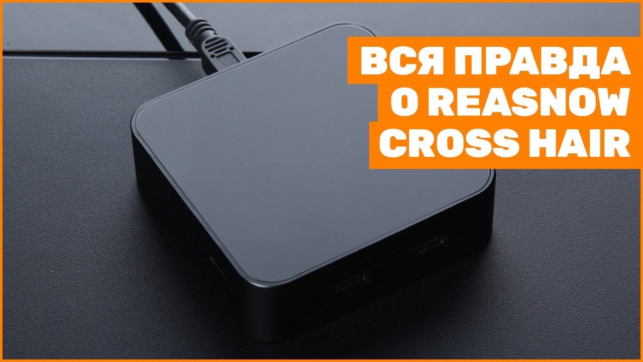 Вся правда о Reasnow Cross Hair!