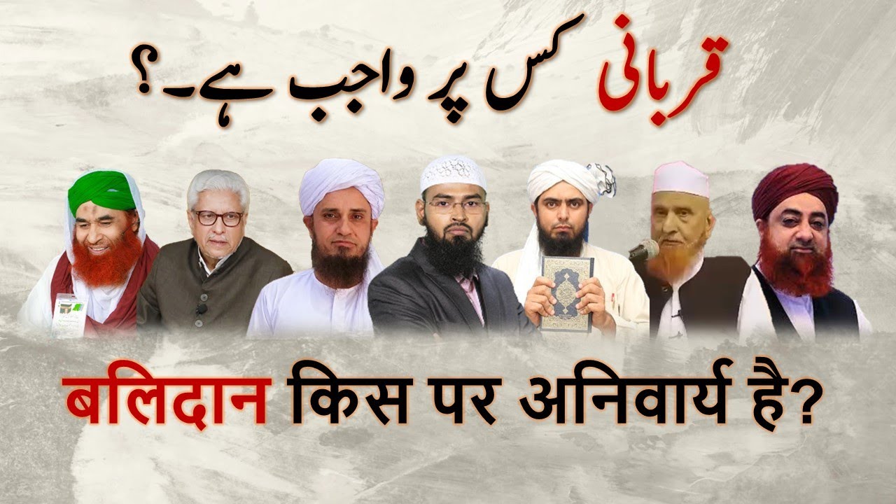 Qurbani kis par wajib hai Mufti Akmal Tariq Masood Ghamidi Ilyas Qadri Adv Faiz Eng Ali Mirza