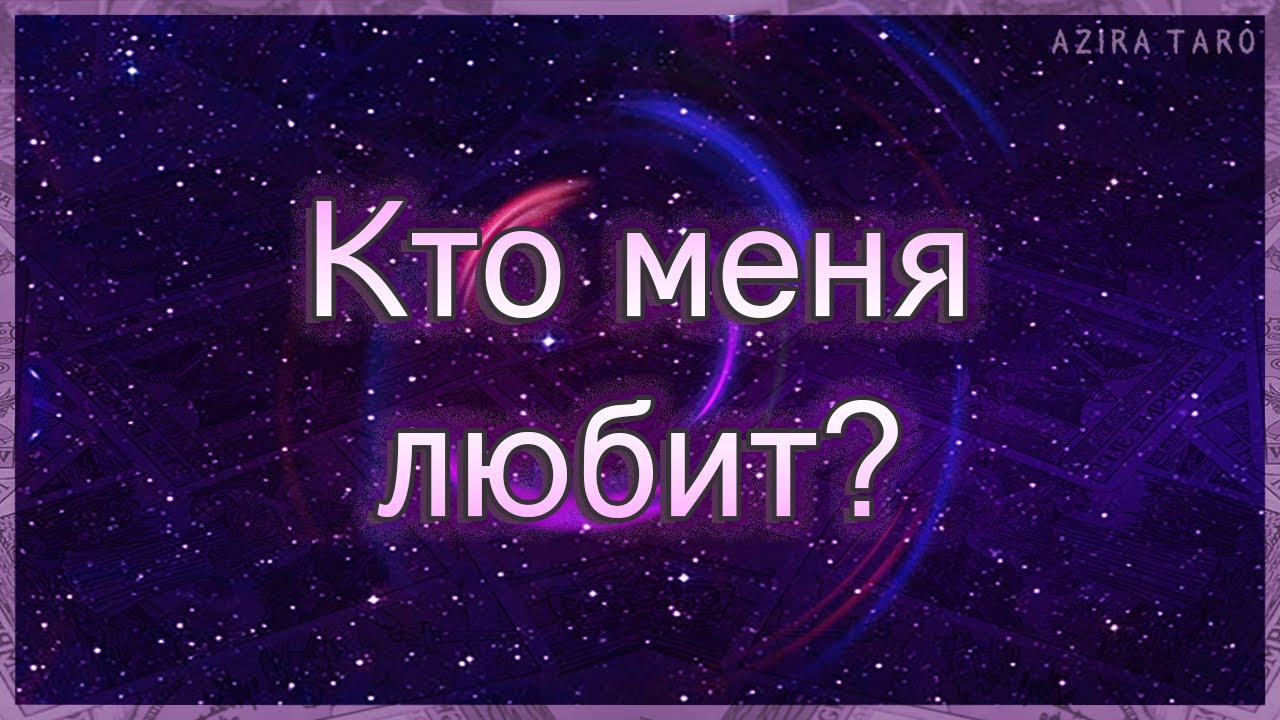 Кто меня любит тайно или явно, какой мужчина? | Таро гадание онлайн