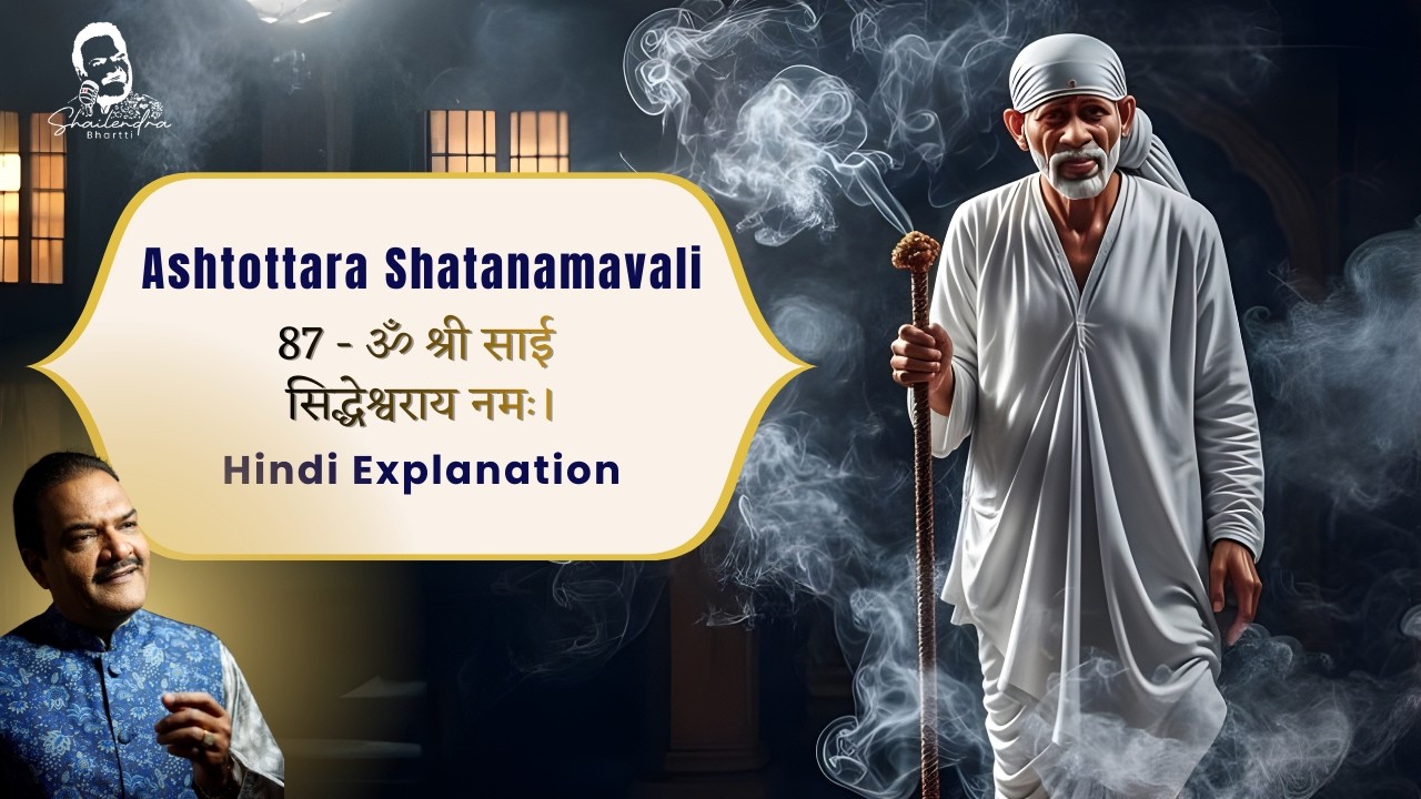 87 Sai Ashtottar Shat Namavali | श्री साईं अष्टोत्तरशत नामावली by Shailendra Bhartti