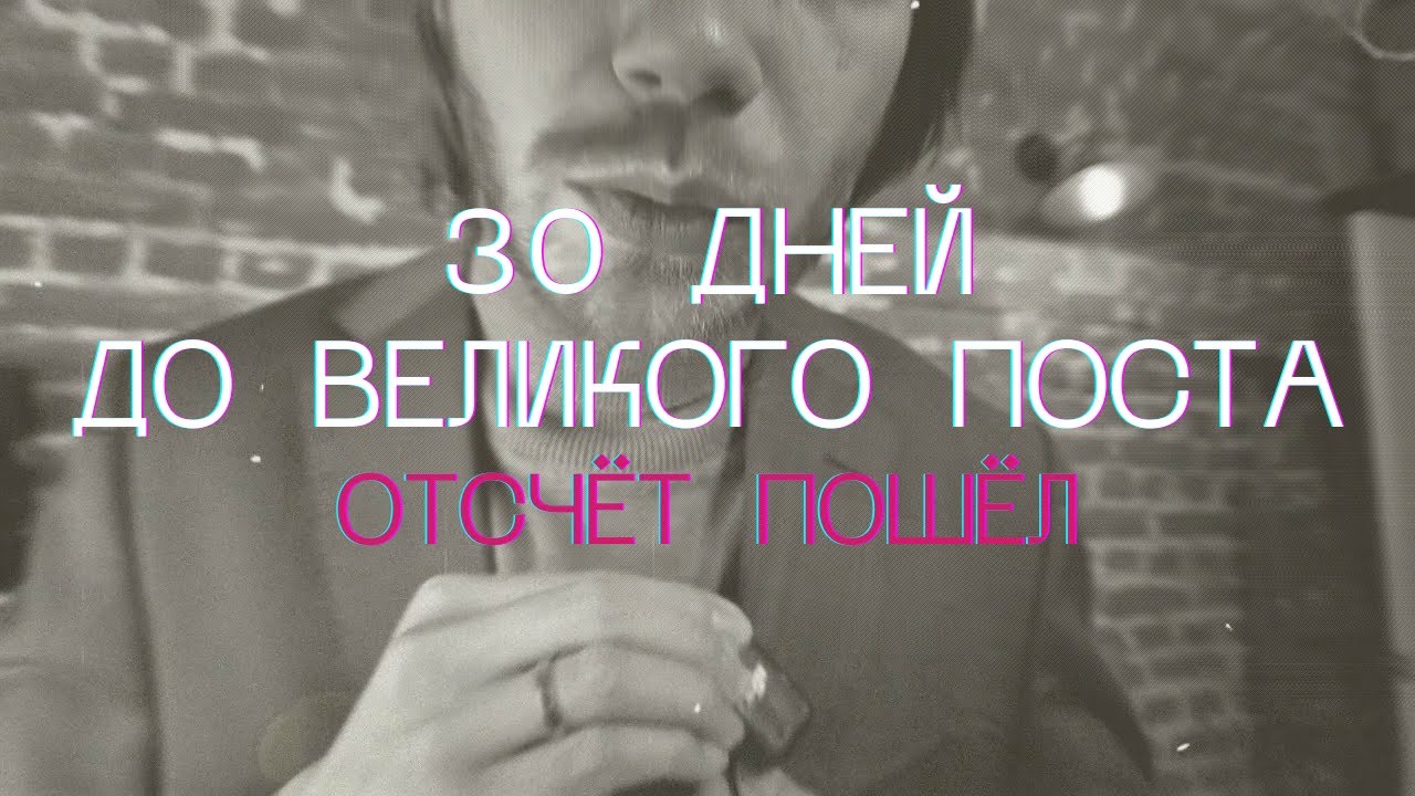 Лафа кончилась. Скоро Великий пост / Илья Тимкин #православие #христианство