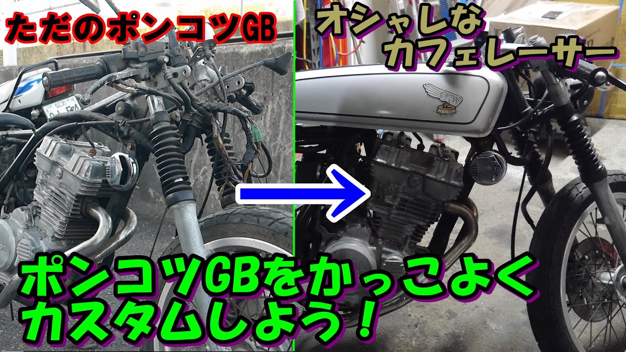 GB250クラブマン　レストア　カフェレーサー仕様への道2