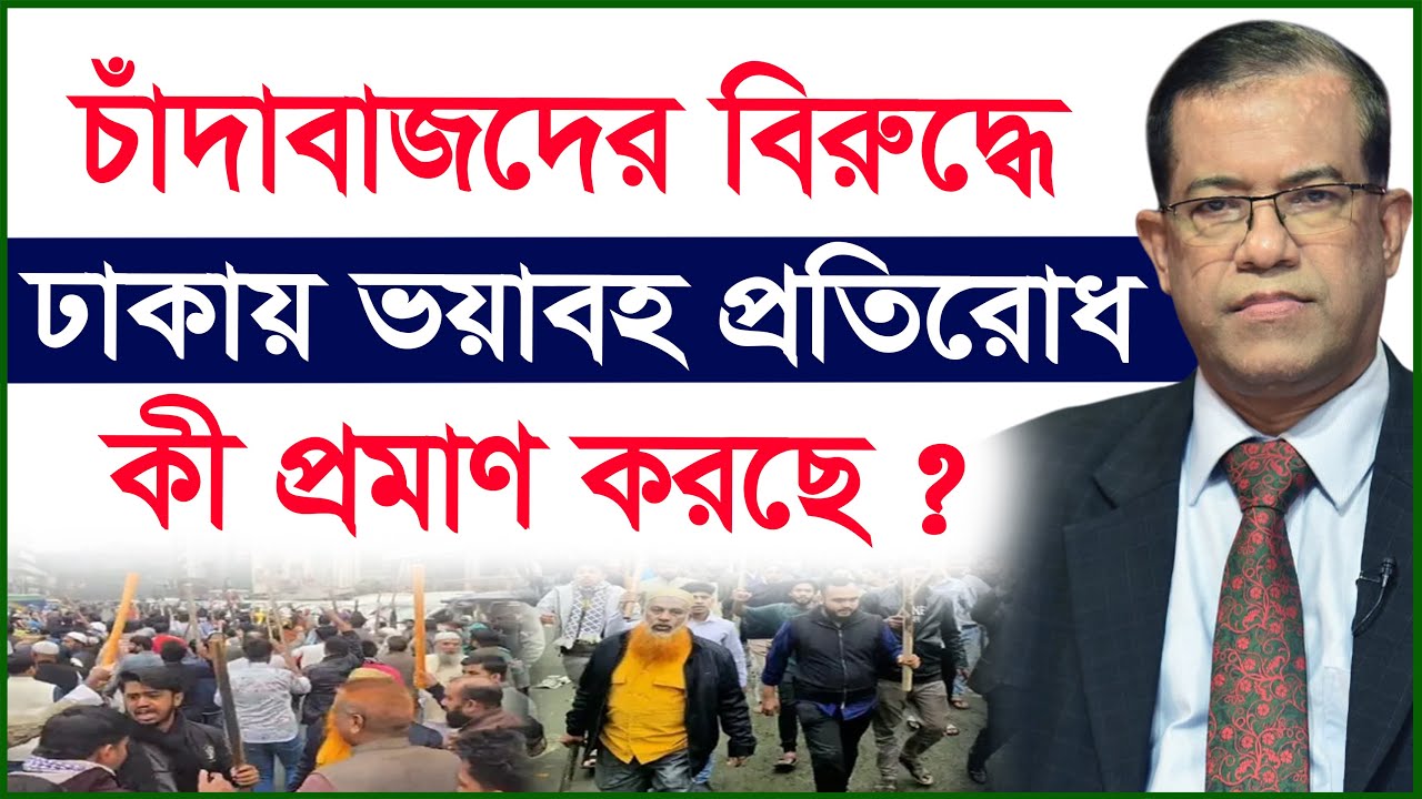 চাঁদাবাজদের বিরুদ্ধে ঢাকায় ভয়াবহ প্রতিরোধ কী প্রমাণ করছে?