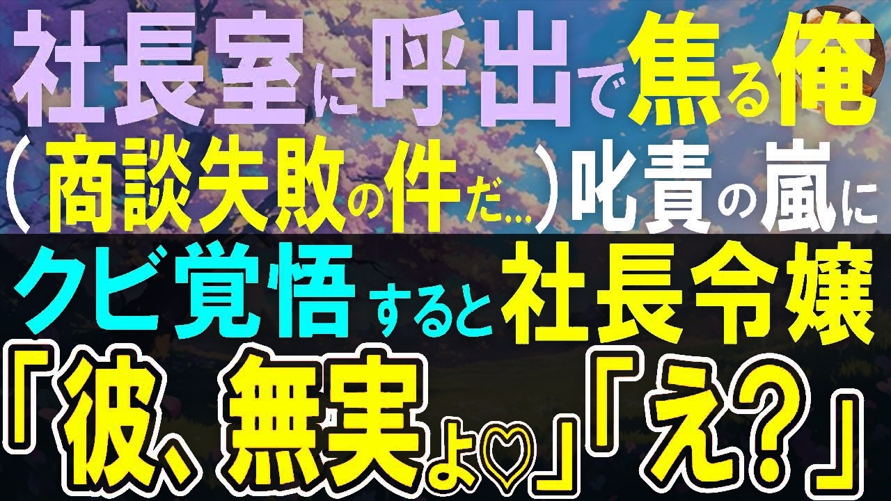【感動する話】中途入社した俺が突然社長室へ呼び出された日。商談失敗でクビ覚悟で入室すると、社長「責任とれ」叱責されるも社長令嬢の一言で事態が急展開！過去が明らかになり…【いい話・泣ける話・朗読】