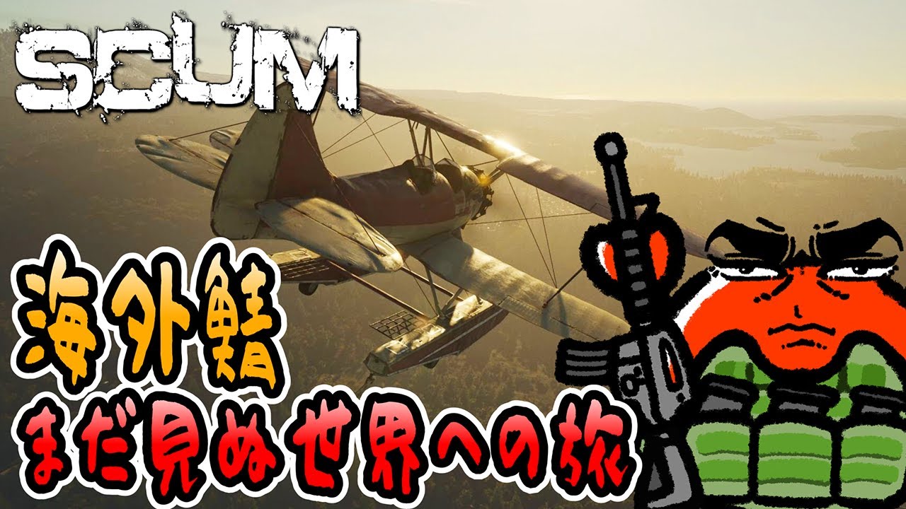 【SCUM v1.2】#1 ライブ配信！まだ見ぬ世界への旅🦀【海外鯖】