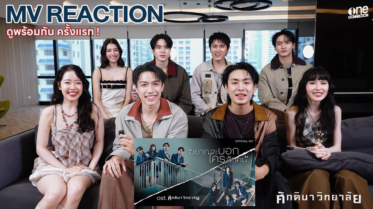 ดูด้วยกันครั้งแรก! | อยากจะบอกใครสักคน MV REACTION
