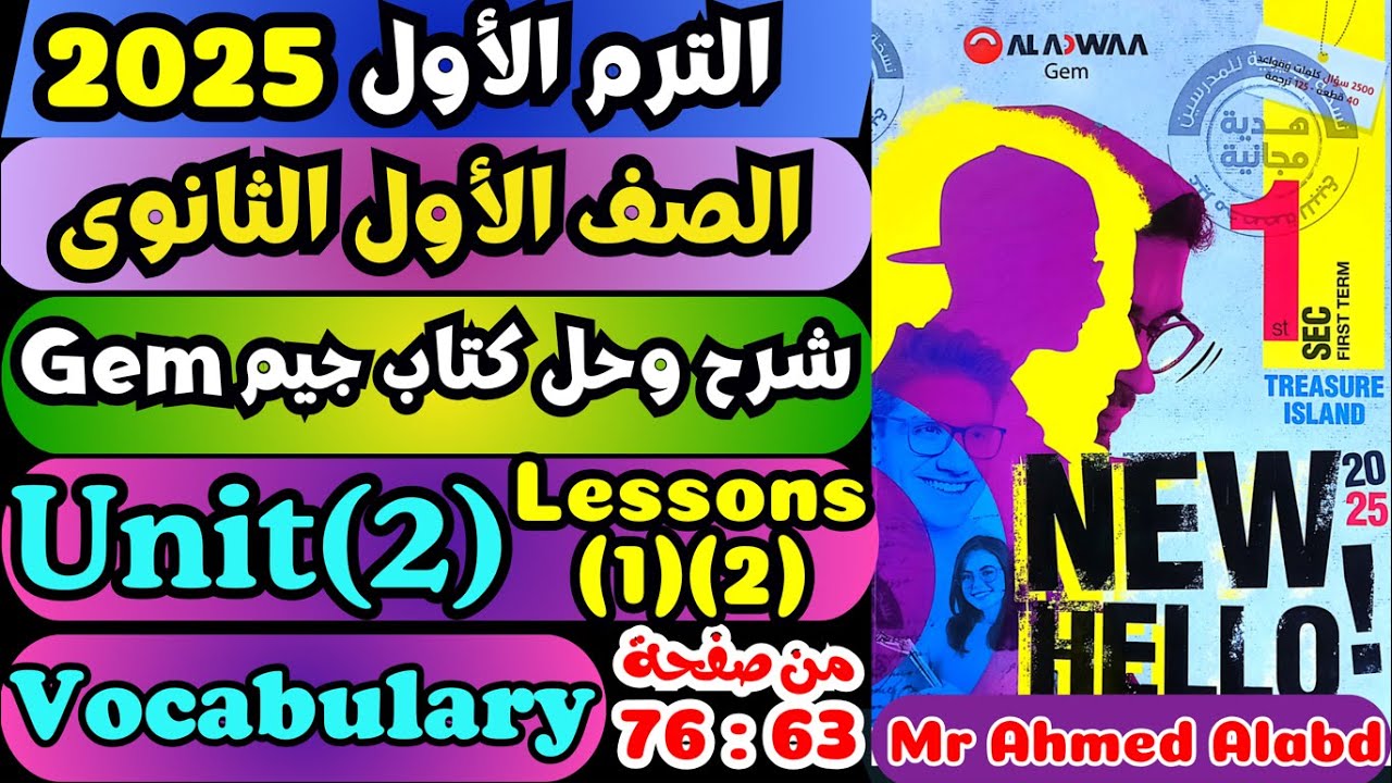 شرح وحل كتاب جيمGEM انجليزى للصف الأول الثانوى الترم الأول 2025 Unit(2) Lessons(1)(2) صفحة 63 : 76
