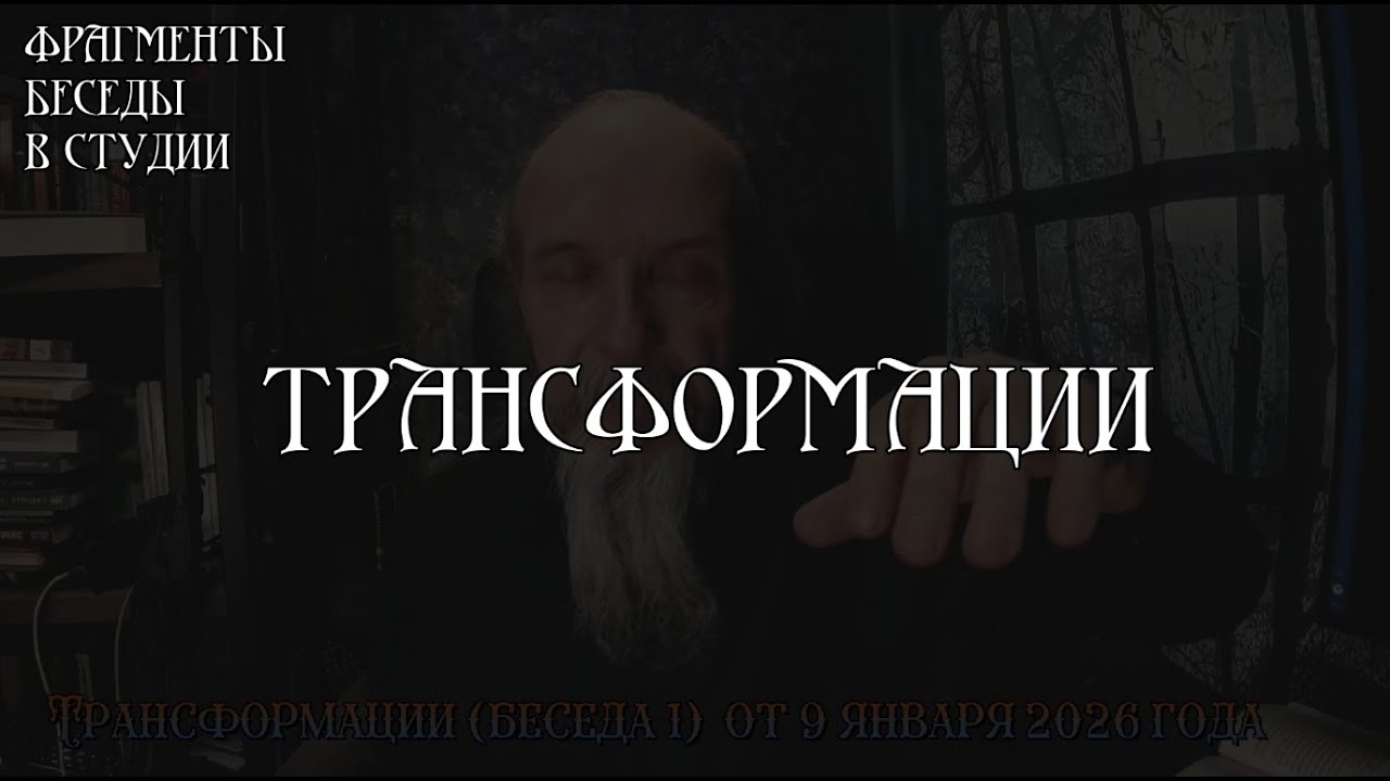 Трансформации. Фрагмент первой беседы