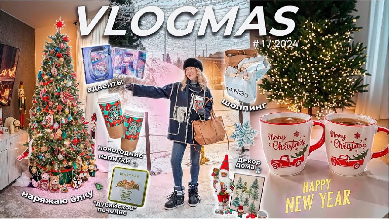VLOGMAS 2024🎄*1// Наряжаю ЕЛКУ и Дом к Новому Году, Шоппинг в Lime и Mango, Собираю Чемоданы