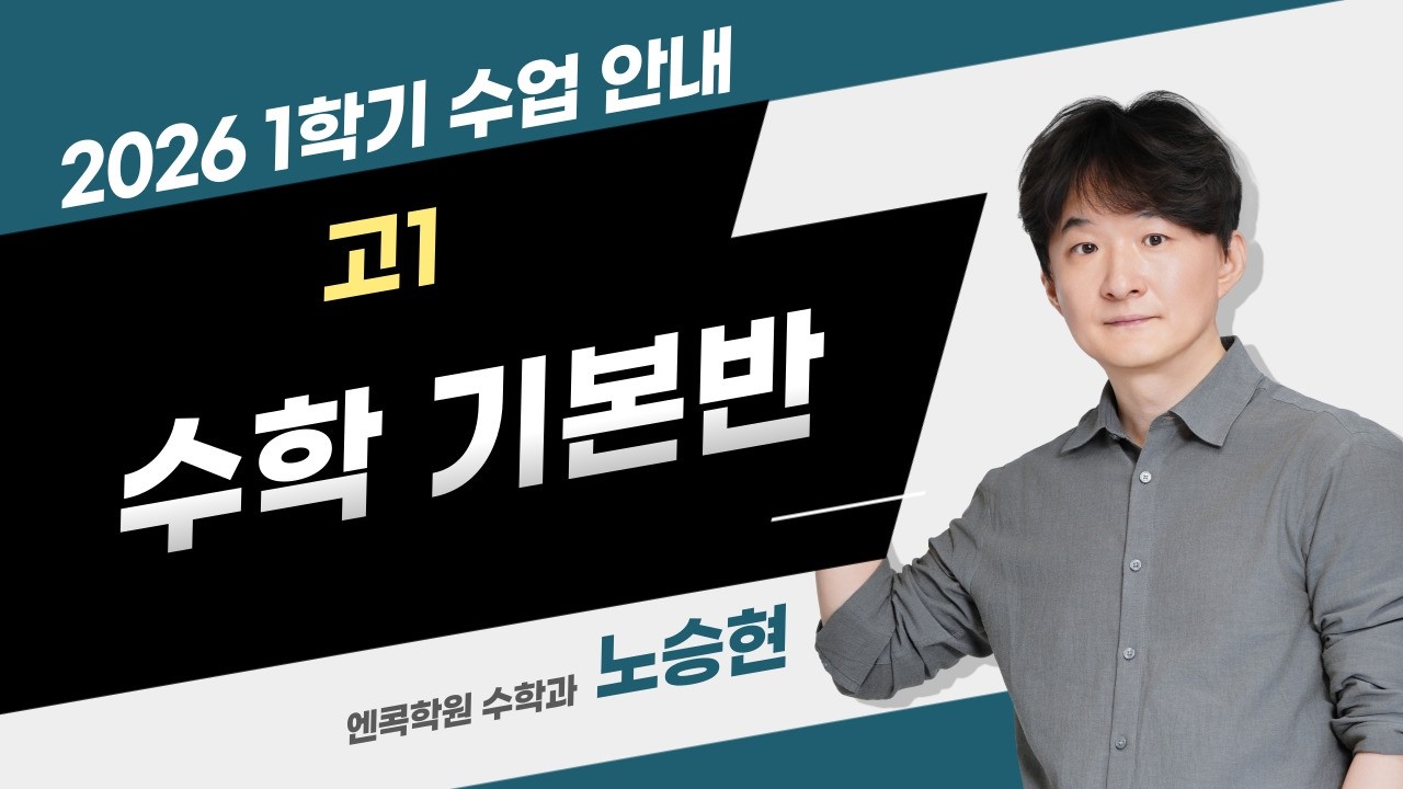 [엔콕학원] 고1 수학 기본반 수업 안내 노승현T
