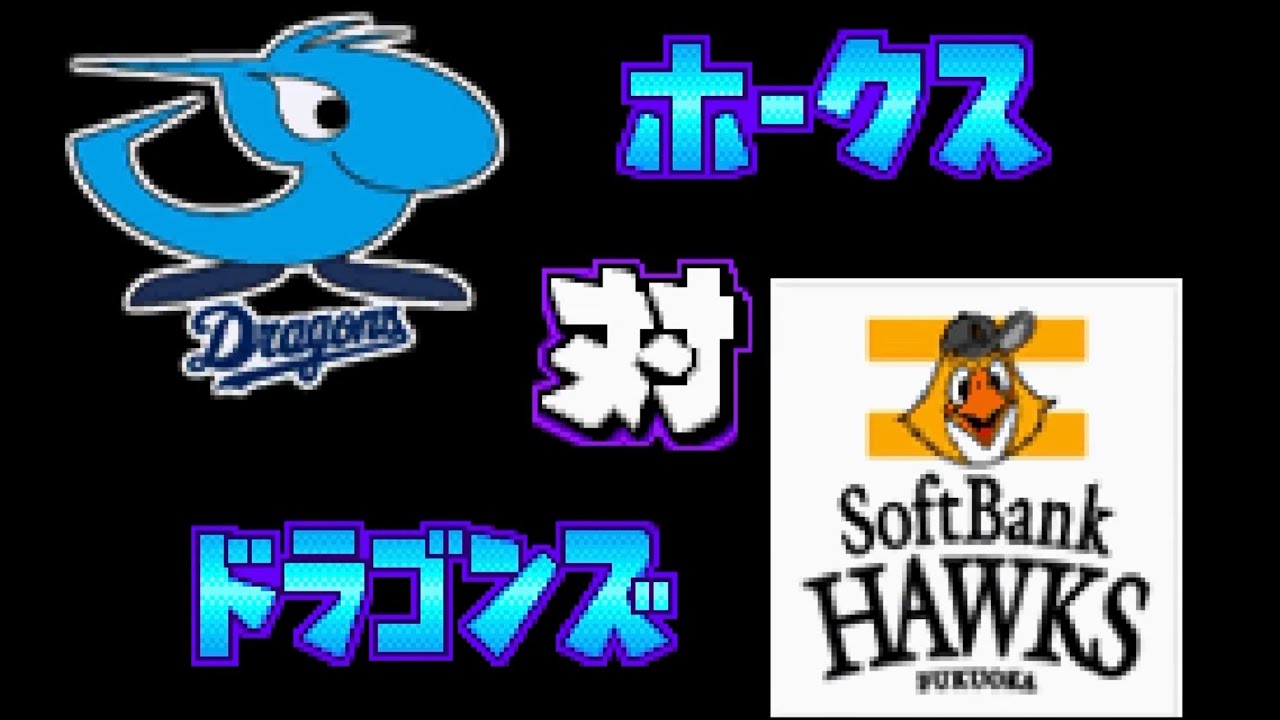 【パワポケ13】中日 対 ソフトバンクで試合してみた！2 回イニング延長なし 中日の先発 岩瀬仁紀
