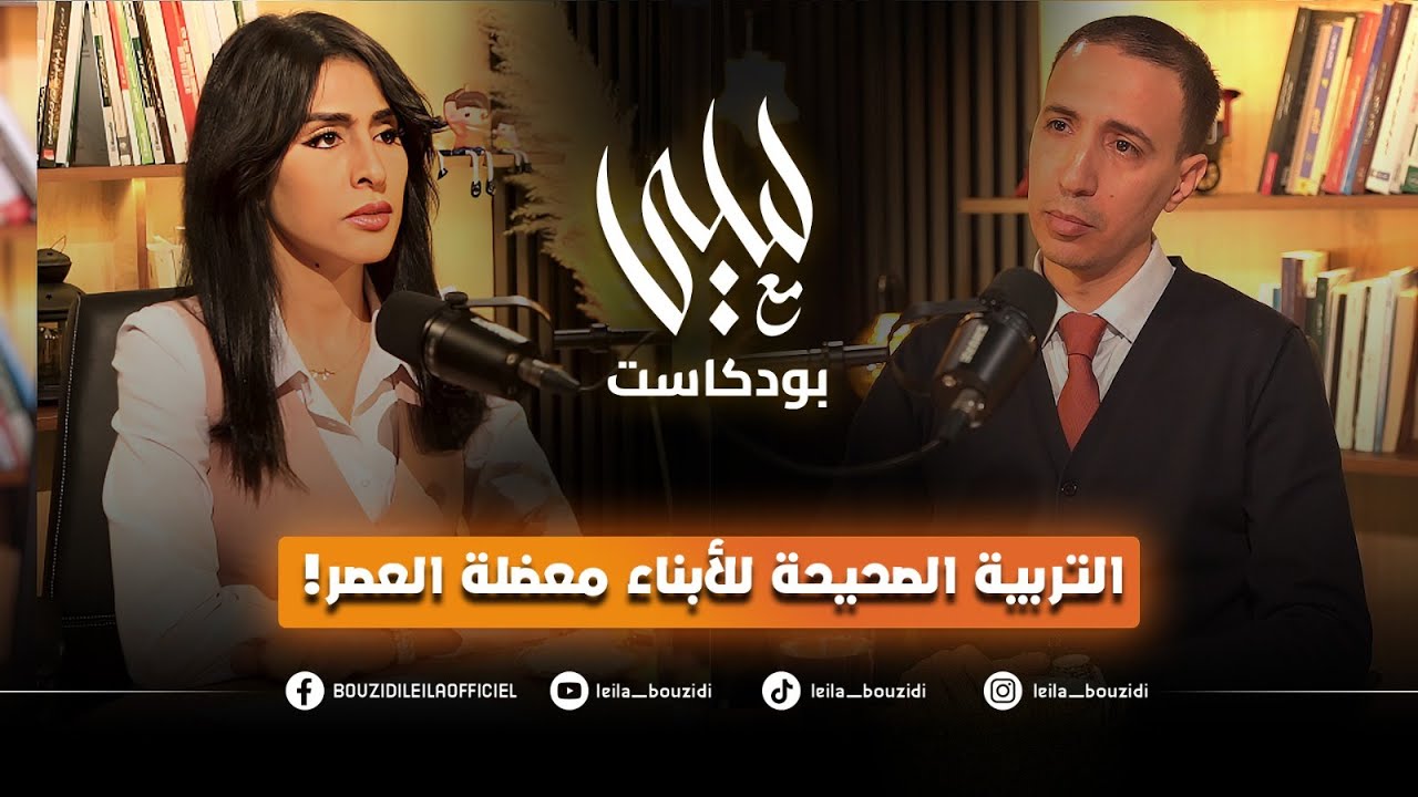 التربية الصحيحة للأبناء,, معضلة العصر,, تشخيص مؤلم و حلول واقعية جريئة ,, بودكاست #مع_ليلى 12