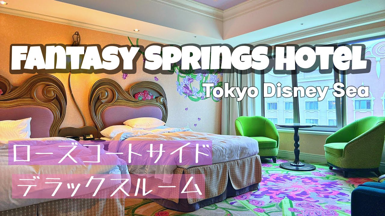 【ファンタジースプリングスホテル】ファンタジーシャトー|ローズコートサイド🌹|デラックスルーム|ホテル滞在記